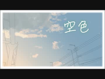 空色 / 街角緑雨feat.初音ミク・鏡音レン