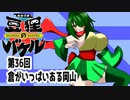 オリキャラ二人で御伽活劇豆狸のバケルオラクル祭太郎の祭難！！をボイスピーク実況　その36
