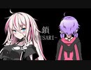鎖-KUSARI-