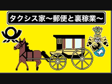 【郵便と】タクシス家【裏稼業】