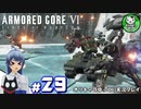 【アーマード・コアⅥ】ルビコンの猟犬　＃29【ゆっくり実況】※ネタバレ注意