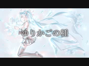 ゆりかごの種/初音ミク