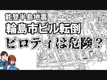 【能登半島地震】輪島市ビル倒壊　「ピロティは危険？」を解説【ゆっくり建築解説】