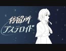 停留所アステロイド/星界