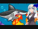 【Shark Adventure】130円のサメのゲームVSあかりちゃん3【VOICEROID実況プレイ】