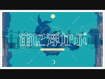 宙に浮かぶ / 初音ミク【ボカロオリジナル曲】