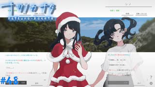 【ナツノカナタ】夏の終わりにアドベンチャーゲームをしよう【実況】part48