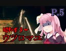【ウツロマユ】茜ちゃんと昭和ホラー P.5【ホラーゲーム】 VOICEROID実況
