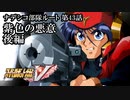 【スパロボV初見実況】ナデシコ部隊ルート第43話後編「紫色の悪意」