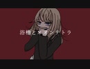 浴槽とネオンテトラ / covered by えてる【歌ってみた】