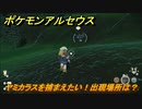 ポケモンアルセウス　ヤミカラスを捕まえたい！出現場所は？　【Pokémon LEGENDS アルセウス】
