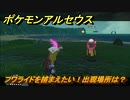 ポケモンアルセウス　フワライドを捕まえたい！出現場所は？　【Pokémon LEGENDS アルセウス】