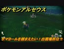 ポケモンアルセウス　サマヨールを捕まえたい！出現場所は？　【Pokémon LEGENDS アルセウス】
