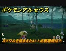 ポケモンアルセウス　ヨマワルを捕まえたい！出現場所は？　【Pokémon LEGENDS アルセウス】