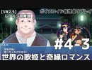 【SW2.5】レアルン冒険譚 #S4-3　世界の歌姫と奇縁ロマンス【ボイスロイド仮想卓リプレイ】