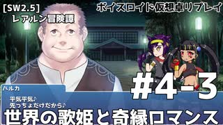 【SW2.5】レアルン冒険譚 #S4-3　世界の歌姫と奇縁ロマンス【ボイスロイド仮想卓リプレイ】