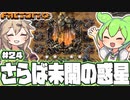 さらば未開の惑星【Factorio/#24(完)】