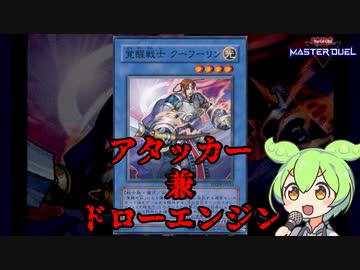 覚醒戦士 クーフーリン：クソカード医学会報告書【遊戯王マスターデュエル】