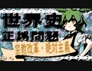 【修正前】世界史★正誤問題　宗教改革・絶対主義編　【ずんだもん】【大学受験】【世界史】【マリオ】