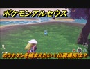ポケモンアルセウス　カラナクシを捕まえたい！出現場所は？　【Pokémon LEGENDS アルセウス】