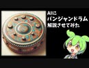 【解説】AIにパンジャンドラム解説させてみた※YouTube投稿動画