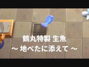 【単発】伊達太刀が元気に厨で大暴れ【刀剣乱舞偽実況】