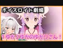 【VOICEROID劇場】1ゆか2ゆかのゆかりさん！【雑談】