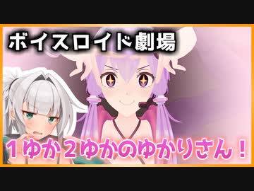 【VOICEROID劇場】1ゆか2ゆかのゆかりさん！【雑談】
