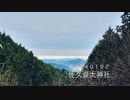 20240102 07:21am 佐久良太神社奥の院（HPLバイノーラル）