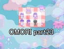 選んだ道の先『OMORI』実況 part23