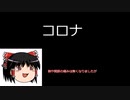 ゆっくりコロナ日記。001