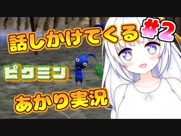 【ピクミン】話しかけてくるタイプのあかりちゃん実況 part2【VOICEROID実況プレイ】
