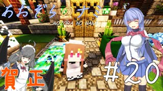 【Minecraft】あおぞらのナミ～孤島からの町づくり～ #２０