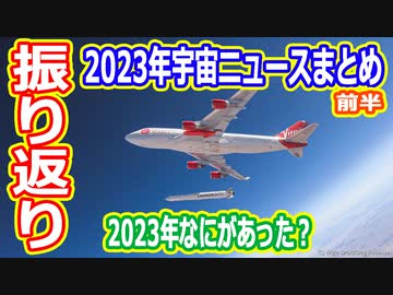 【ゆっくり解説】2023年になにがあったのかな？　宇宙にまつわる出来事振り返り前半