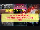 けぃし～の独断と偏見で選ぶ2024年配信予定の注目PCゲーム24選【注目PCゲームPICKUP】（2024年後編）