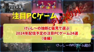 けぃし～の独断と偏見で選ぶ2024年配信予定の注目PCゲーム24選【注目PCゲームPICKUP】（2024年後編）