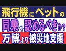 飛行機にペットの同乗を認めるべきか？