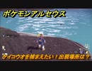 ポケモンアルセウス　ケイコウオを捕まえたい！出現場所は？　【Pokémon LEGENDS アルセウス】
