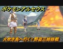 ポケモンアルセウス　火吹き島へ行く！野盗三姉妹戦　【Pokémon LEGENDS アルセウス】