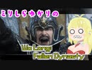 ミリしらゆかりの Wo Long: Fallen Dynasty #12 寒華舞う巨門 (前編)