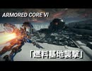 AC6　Sランク取得動画その２２　「燃料基地襲撃」