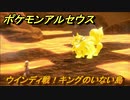 ポケモンアルセウス　ウインディ戦！キングのいない島　【Pokémon LEGENDS アルセウス】