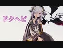 【2024年新春ＭＭＤ祭り】ルシファーでドクヘビ【MMDメギド72】