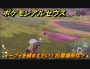ポケモンアルセウス　イーブイを捕まえたい！出現場所は？　【Pokémon LEGENDS アルセウス】