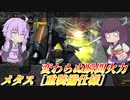 【バトオペ2】結月ゆかりと面倒な動きのエキスパート【メタス［重装備仕様］Lv1】【VOICEROID実況】