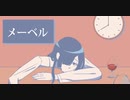 【夜語トバリ】メーベル【NEUTRINOカバー】