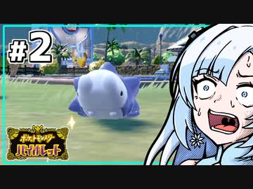 【ポケモンSV】いまさらバイオレット雪さん #2 【VOICEVOX・whitecul実況プレイ】