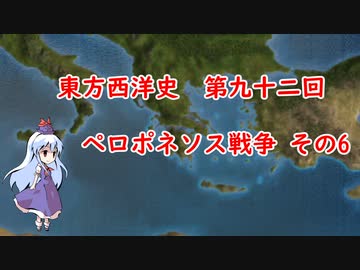 東方西洋史　第九十二回　ペロポネソス戦争　その6