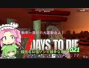【7dtd】四国めたんとずんだもんの