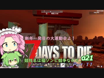 【7dtd】四国めたんとずんだもんの"体験、α２１":Part11【VOICEVOX】
